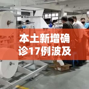 本土新增确诊17例波及7省份:本土新增确诊75例 本土新增确诊17例波及7省份:本土新增确诊75例