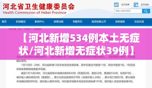 【河北新增534例本土无症状/河北新增无症状39例】
