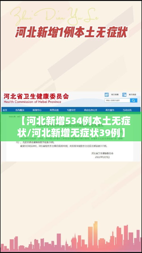 【河北新增534例本土无症状/河北新增无症状39例】