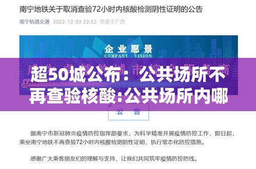 超50城公布:公共场所不再查验核酸:公共场所内哪个项目不需要定期检测? 超50城公布:公共场所不再查验核酸:公共场所内哪个项目不需要定期检测?