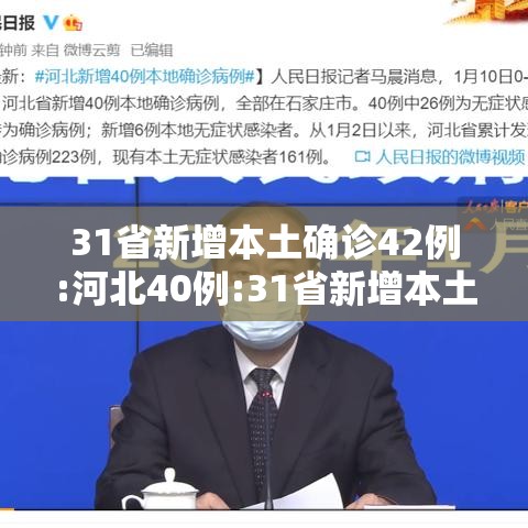 31省新增本土确诊42例:河北40例:31省新增本土确诊42例河北40例行动轨迹