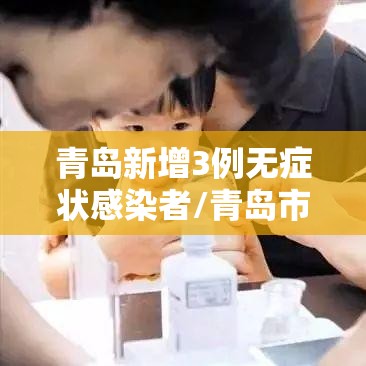 青岛新增3例无症状感染者/青岛市新增3例本土新冠肺炎无症状感染者 青岛新增3例无症状感染者/青岛市新增3例本土新冠肺炎无症状感染者