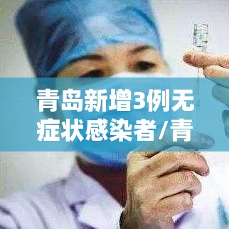 青岛新增3例无症状感染者/青岛市新增3例本土新冠肺炎无症状感染者