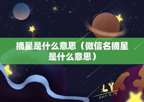 摘星是什么意思（微信名摘星是什么意思）