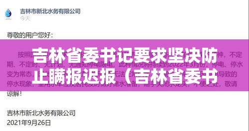 吉林省委书记要求坚决防止瞒报迟报（吉林省委书记调整现场）
