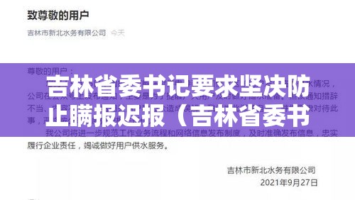 吉林省委书记要求坚决防止瞒报迟报（吉林省委书记调整现场）