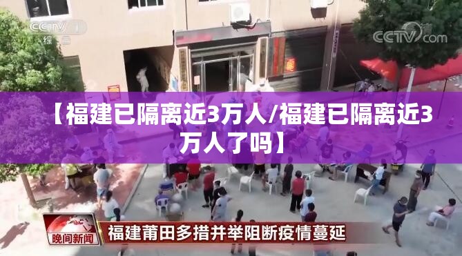 【福建已隔离近3万人/福建已隔离近3万人了吗】