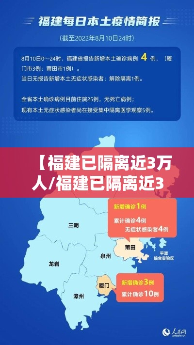 【福建已隔离近3万人/福建已隔离近3万人了吗】