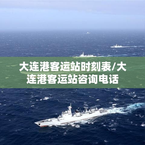 大连港客运站时刻表/大连港客运站咨询电话