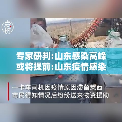 专家研判:山东感染高峰或将提前:山东疫情感染