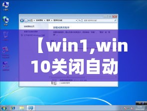 【win1,win10关闭自动更新】