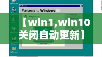 【win1,win10关闭自动更新】