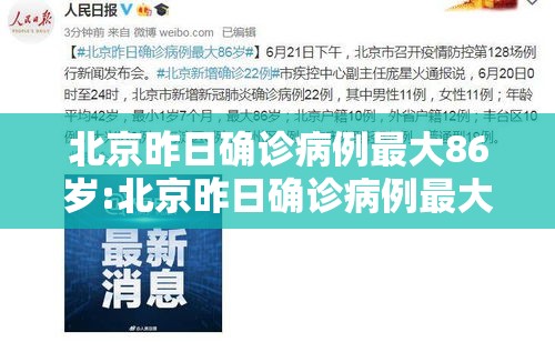 北京昨日确诊病例最大86岁:北京昨日确诊病例最大86岁以上