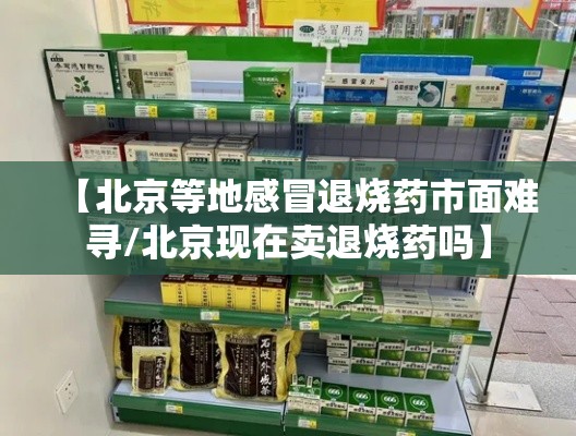 【北京等地感冒退烧药市面难寻/北京现在卖退烧药吗】