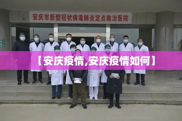 【安庆疫情,安庆疫情如何】