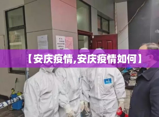 【安庆疫情,安庆疫情如何】