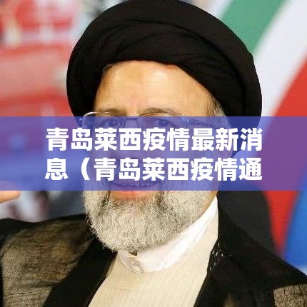 青岛莱西疫情最新消息（青岛莱西疫情通报）