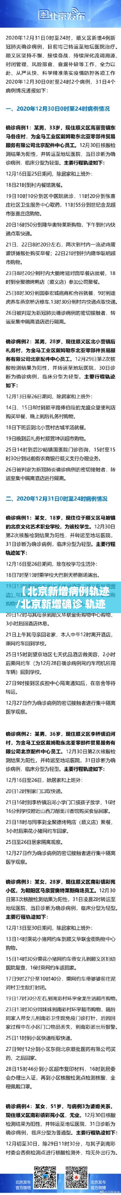 【北京新增病例轨迹/北京新增确诊 轨迹】