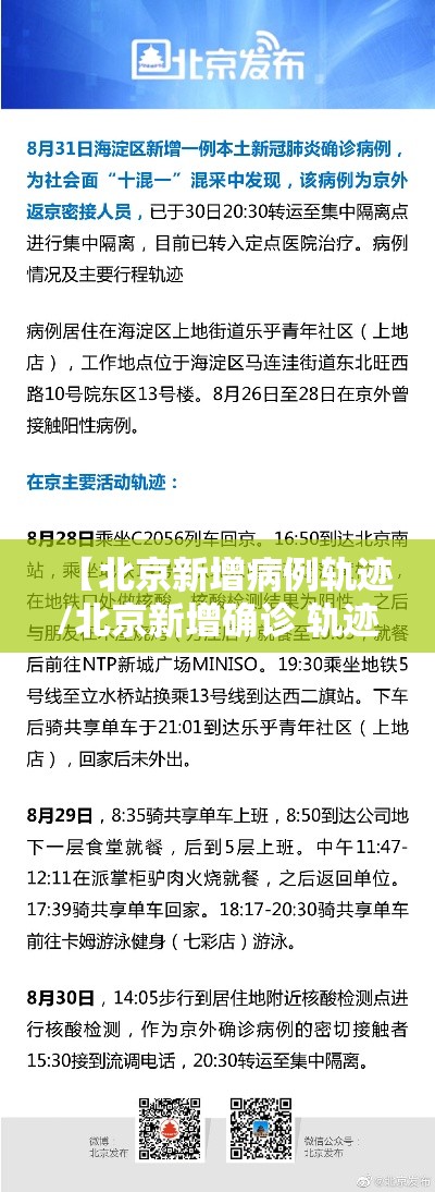 【北京新增病例轨迹/北京新增确诊 轨迹】
