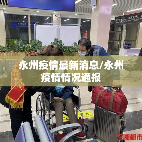 永州疫情最新消息/永州疫情情况通报 永州疫情最新消息/永州疫情情况通报
