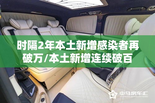 时隔2年本土新增感染者再破万/本土新增连续破百