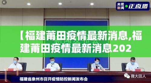 【福建莆田疫情最新消息,福建莆田疫情最新消息2021】