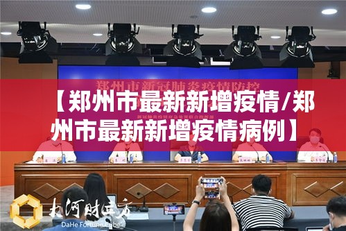 【郑州市最新新增疫情/郑州市最新新增疫情病例】