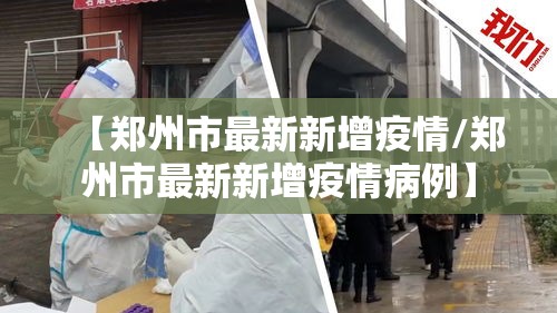 【郑州市最新新增疫情/郑州市最新新增疫情病例】