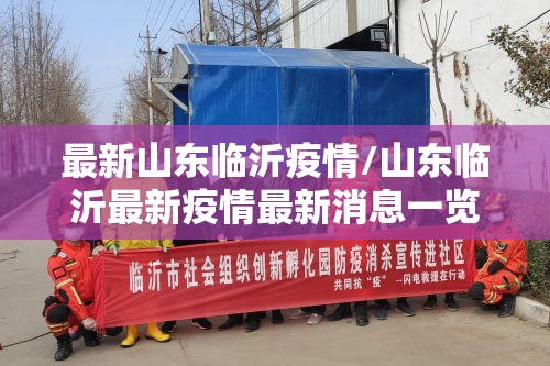 最新山东临沂疫情/山东临沂最新疫情最新消息一览表