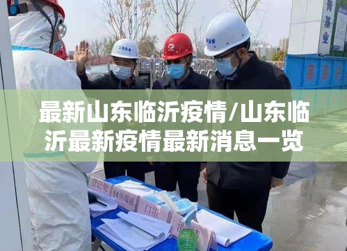 最新山东临沂疫情/山东临沂最新疫情最新消息一览表