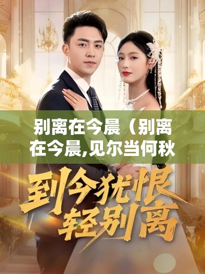 别离在今晨（别离在今晨,见尔当何秋）