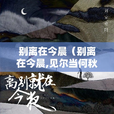 别离在今晨（别离在今晨,见尔当何秋）