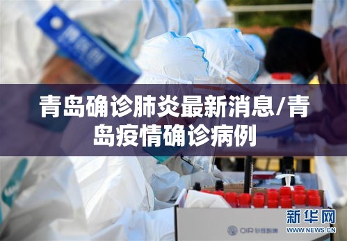 青岛确诊肺炎最新消息/青岛疫情确诊病例