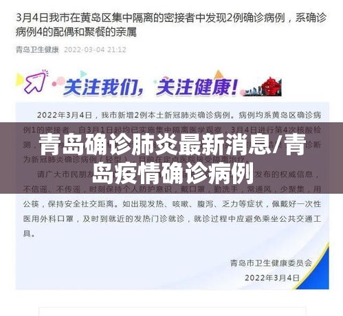青岛确诊肺炎最新消息/青岛疫情确诊病例
