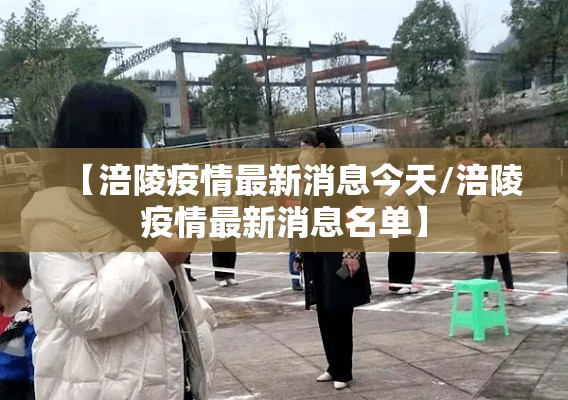 【涪陵疫情最新消息今天/涪陵疫情最新消息名单】
