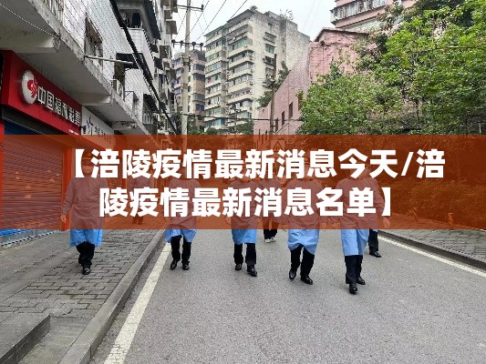 【涪陵疫情最新消息今天/涪陵疫情最新消息名单】