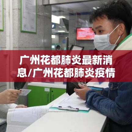 广州花都肺炎最新消息/广州花都肺炎疫情