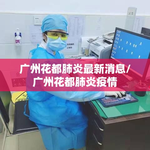 广州花都肺炎最新消息/广州花都肺炎疫情