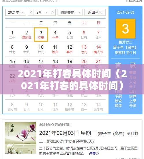 2021年打春具体时间（2021年打春的具体时间）