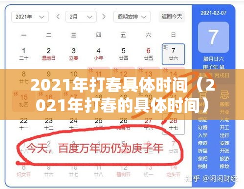 2021年打春具体时间（2021年打春的具体时间）