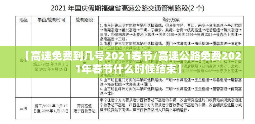 【高速免费到几号2021春节/高速公路免费2021年春节什么时候结束】