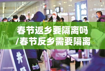 春节返乡要隔离吗/春节反乡需要隔离吗