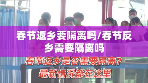 春节返乡要隔离吗/春节反乡需要隔离吗