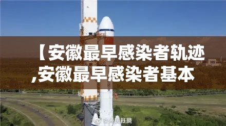 【安徽最早感染者轨迹,安徽最早感染者基本轨迹公布,其中哪些细节值得关注?】
