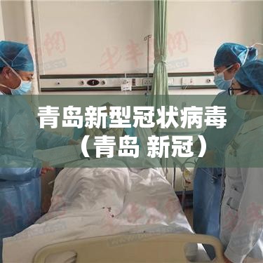 青岛新型冠状病毒（青岛 新冠）