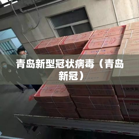 青岛新型冠状病毒（青岛 新冠）