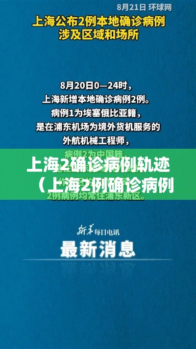 上海2确诊病例轨迹(上海2例确诊病例) 上海2确诊病例轨迹(上海2例确诊病例)