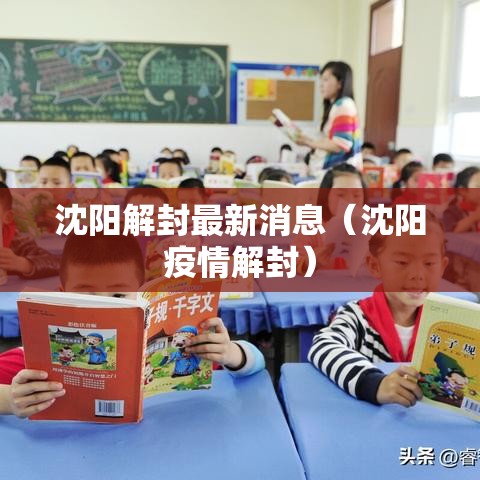 沈阳解封最新消息（沈阳疫情解封）