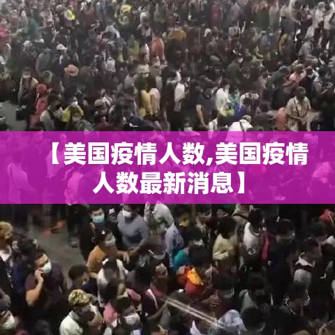 【美国疫情人数,美国疫情人数最新消息】 【美国疫情人数,美国疫情人数最新消息】