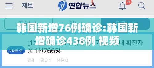 韩国新增76例确诊:韩国新增确诊438例 视频